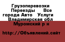 Грузоперевозки. Переезды.  - Все города Авто » Услуги   . Владимирская обл.,Муромский р-н